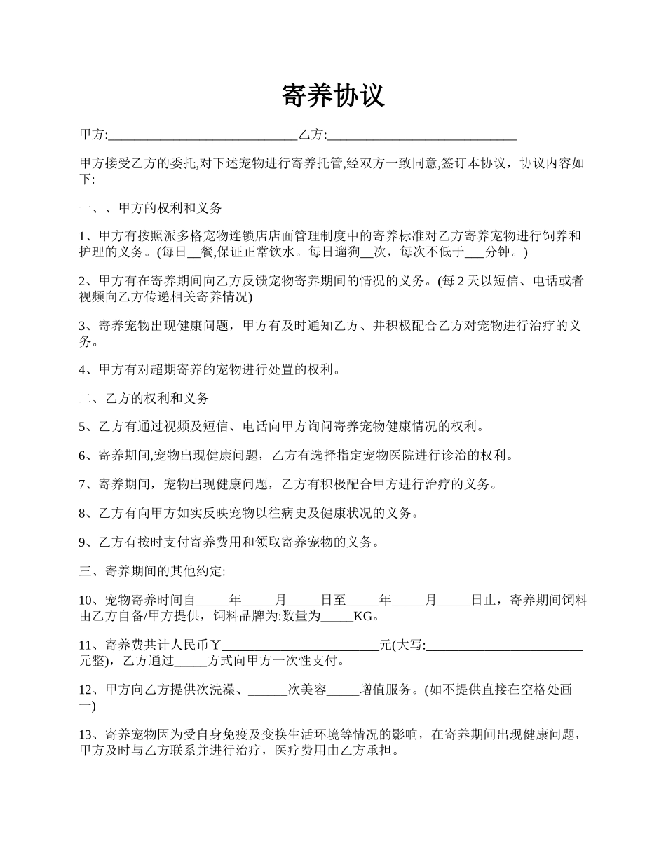 寄养协议.docx_第1页