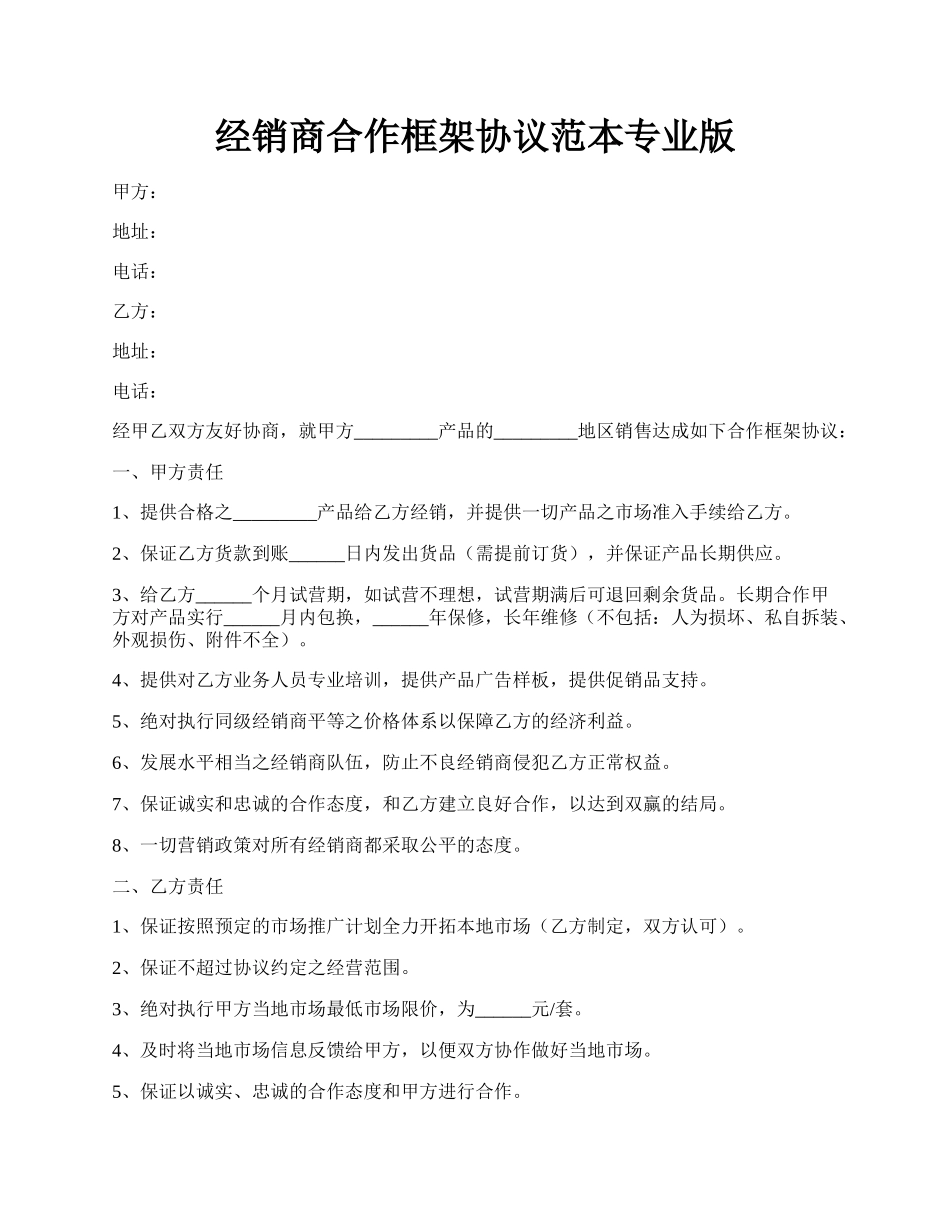 经销商合作框架协议范本专业版.docx_第1页