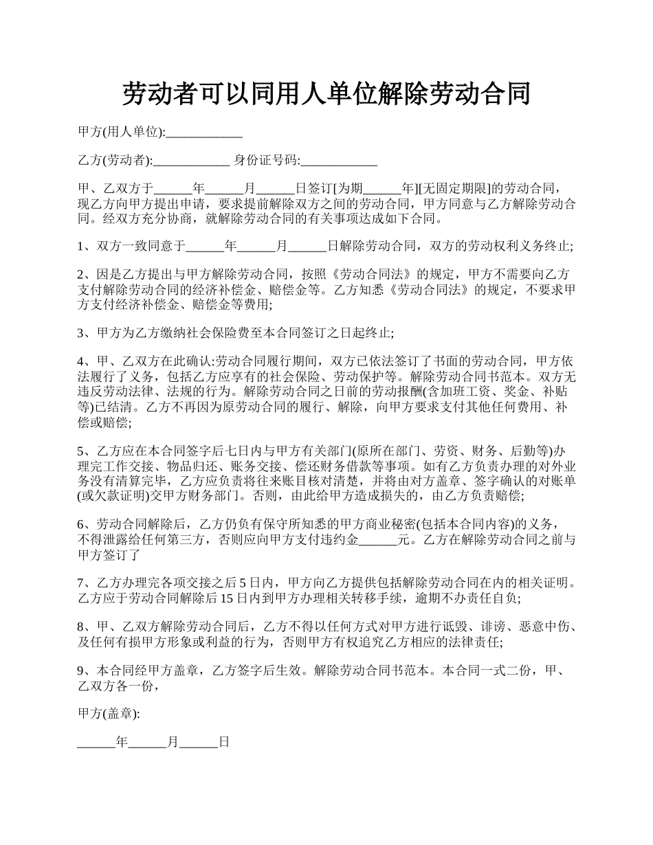 劳动者可以同用人单位解除劳动合同.docx_第1页