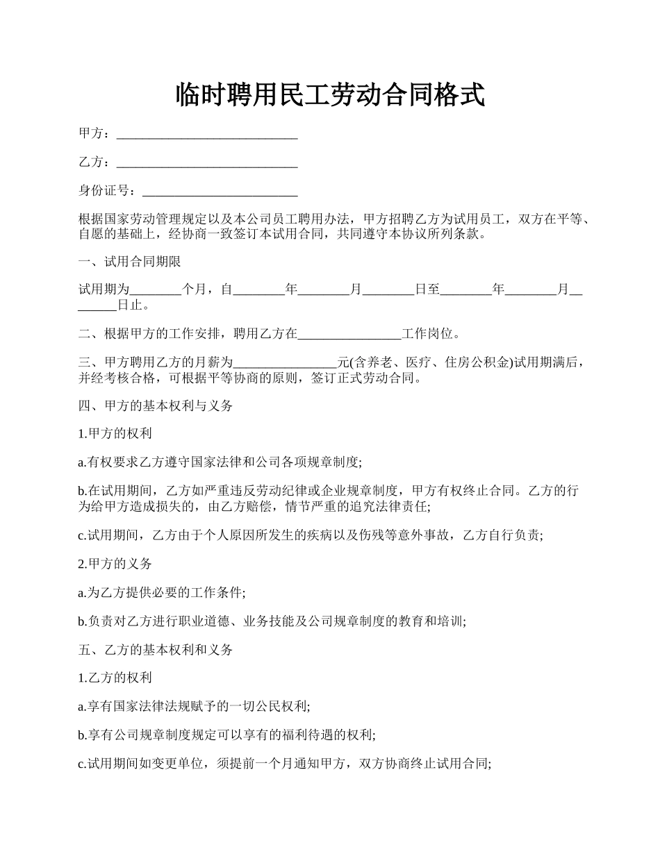 临时聘用民工劳动合同格式.docx_第1页