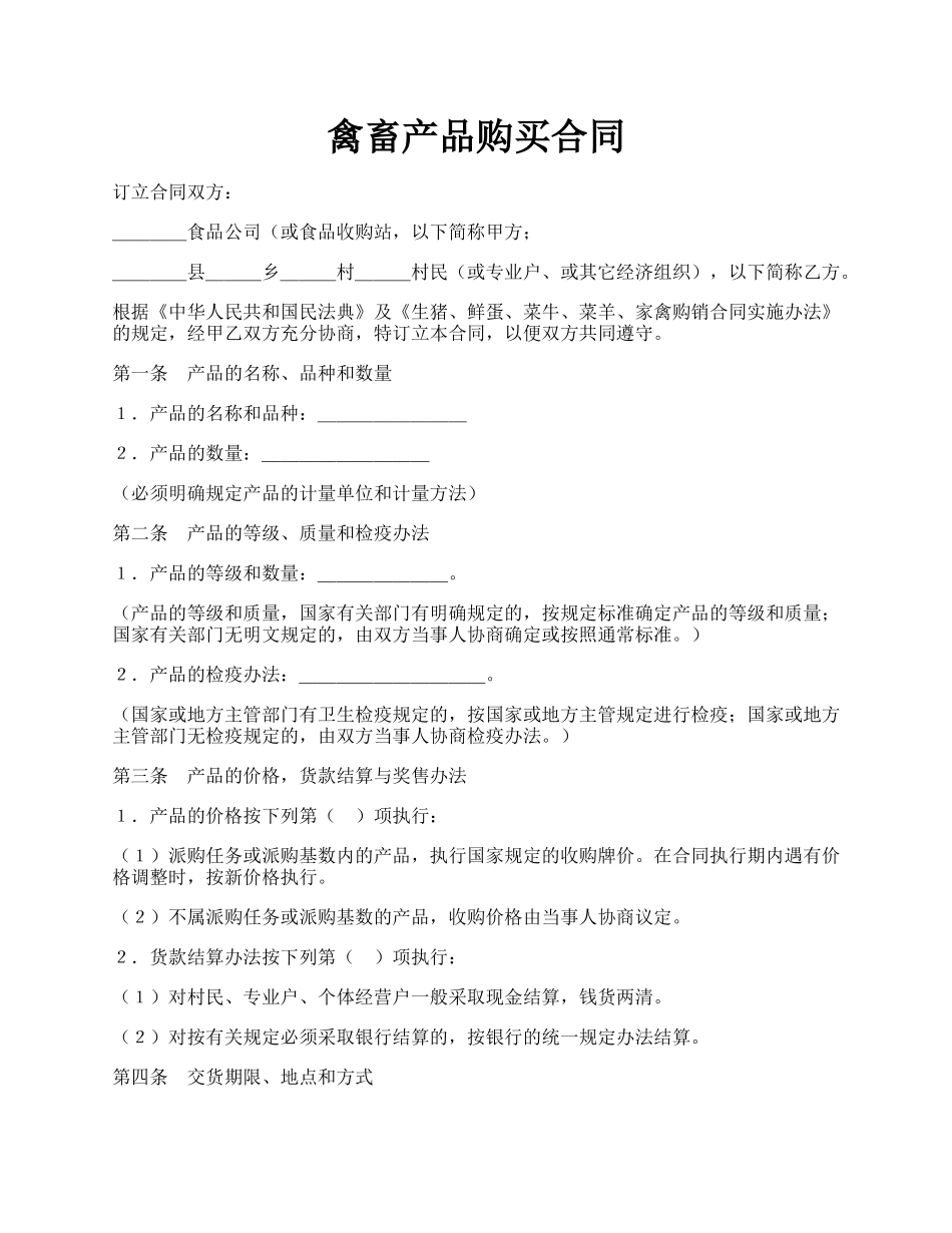 禽畜产品购买合同.docx_第1页