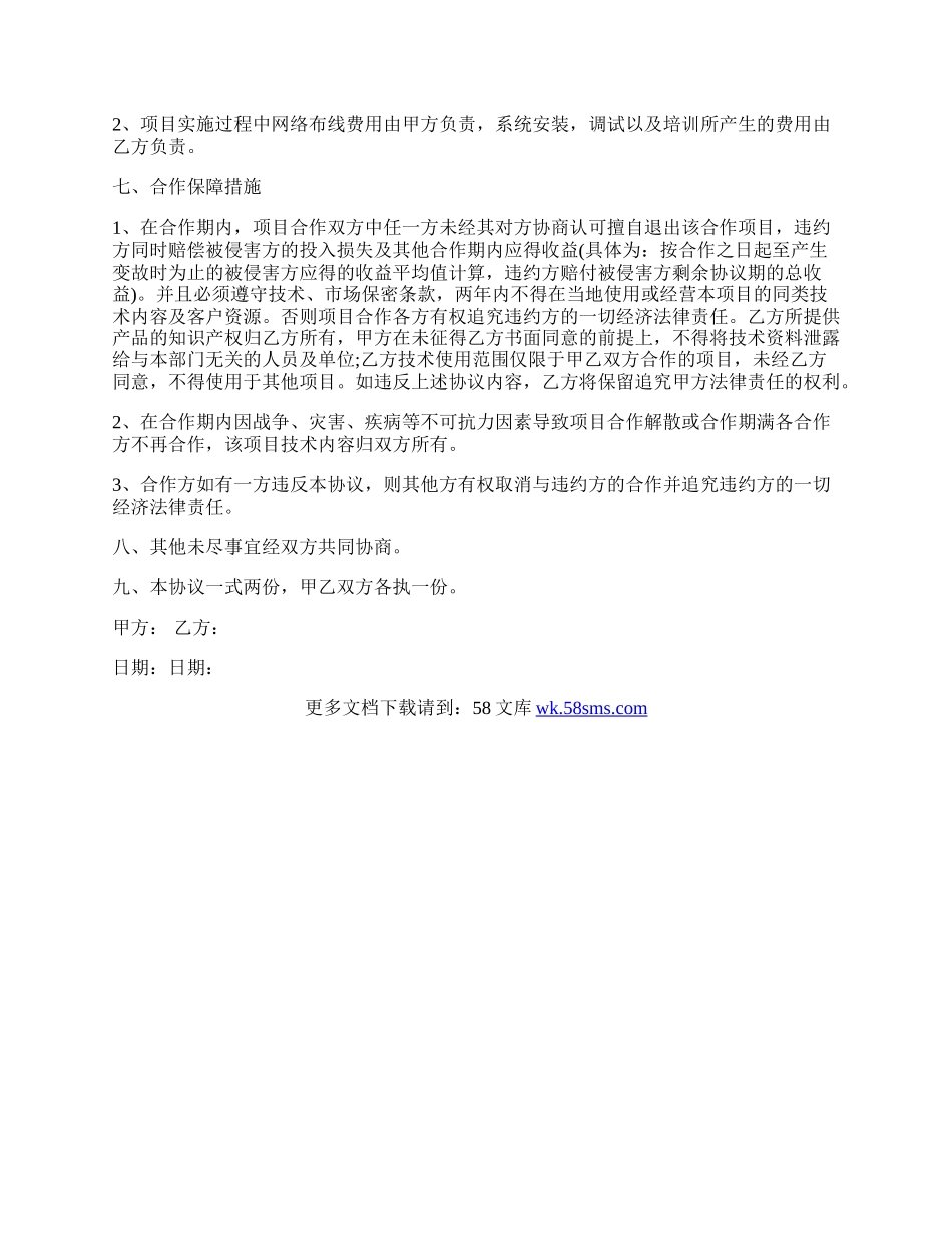 软件项目合作热门协议书范本.docx_第2页