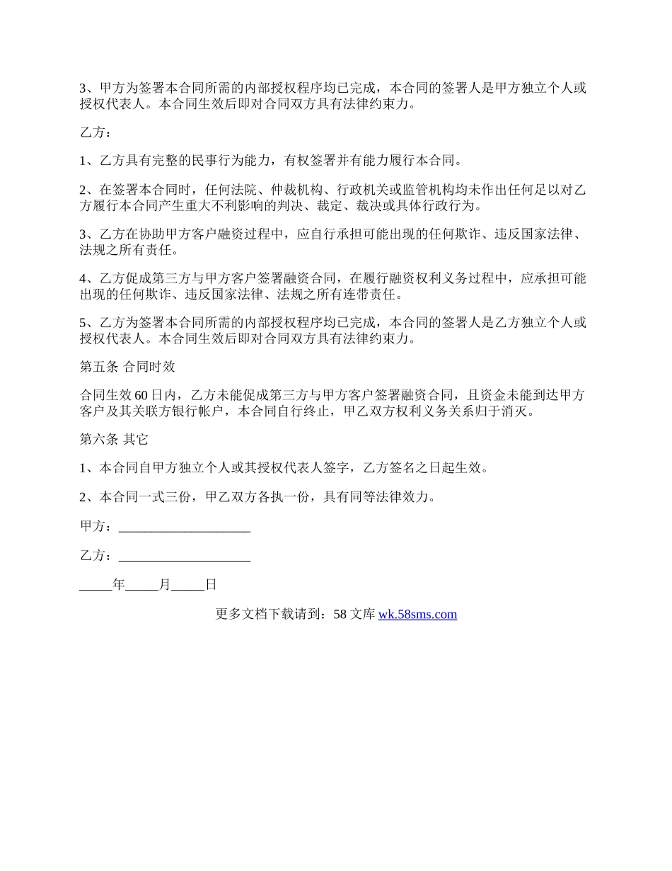 融资服务居间协议范文.docx_第2页