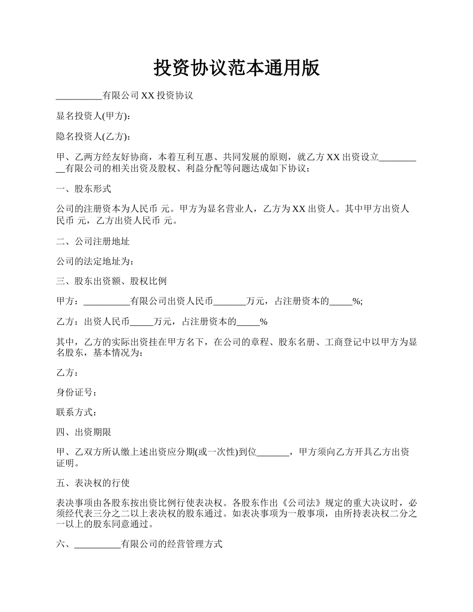 投资协议范本通用版.docx_第1页