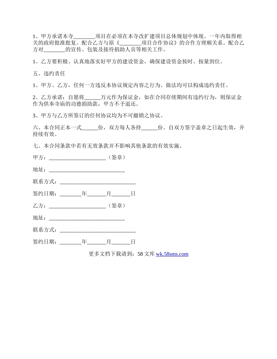 寺庙项目合作协议范本最新.docx_第2页