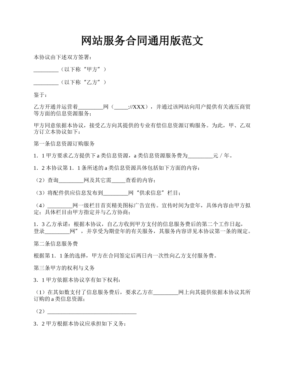 网站服务合同通用版范文.docx_第1页