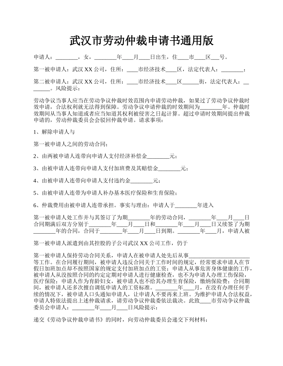 武汉市劳动仲裁申请书通用版.docx_第1页