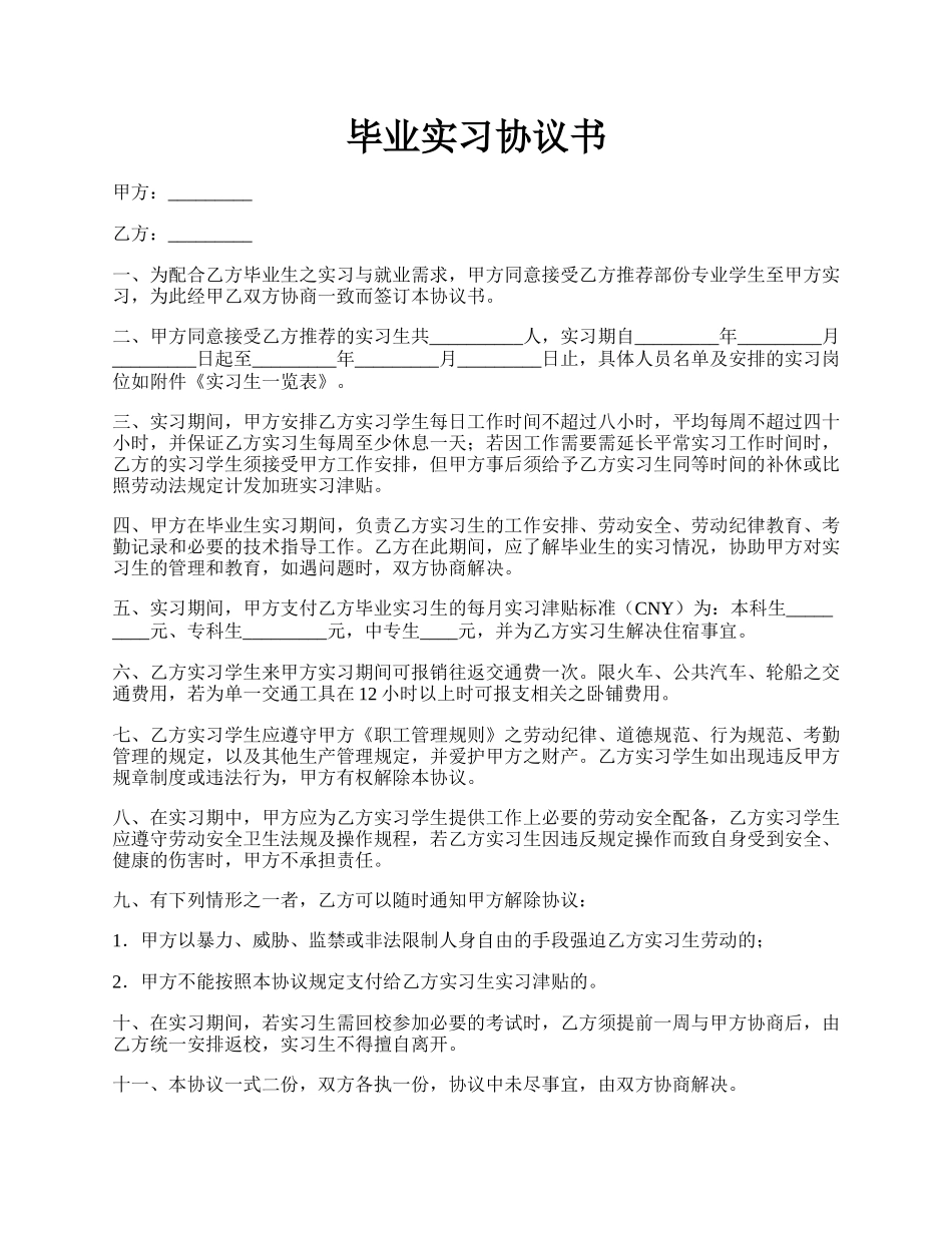 毕业实习协议书.docx_第1页