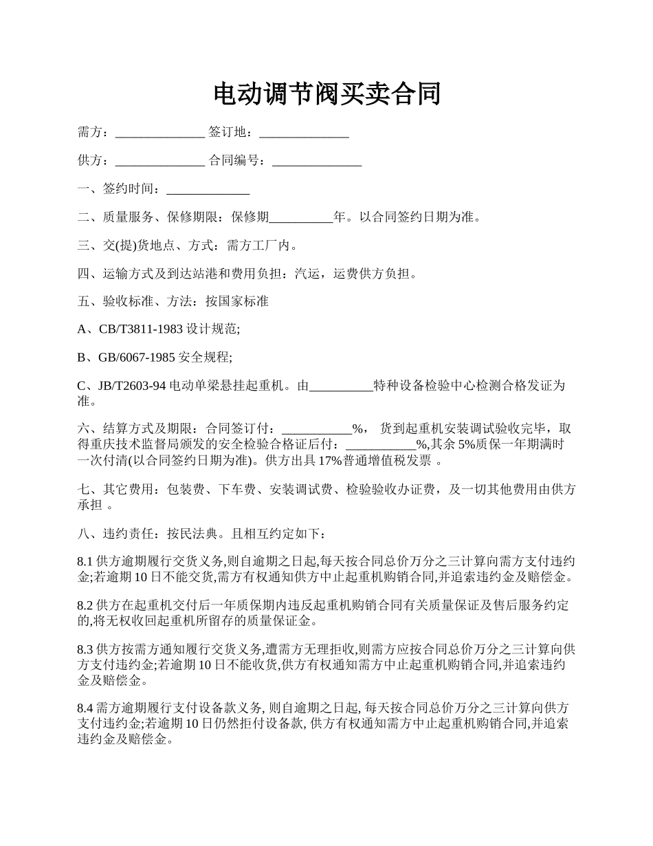 电动调节阀买卖合同.docx_第1页