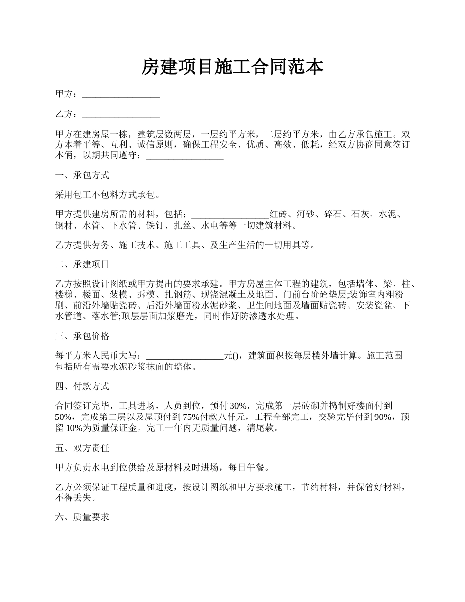房建项目施工合同范本.docx_第1页
