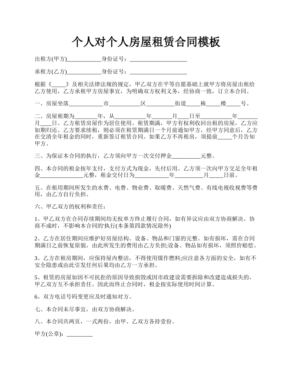 个人对个人房屋租赁合同模板.docx_第1页