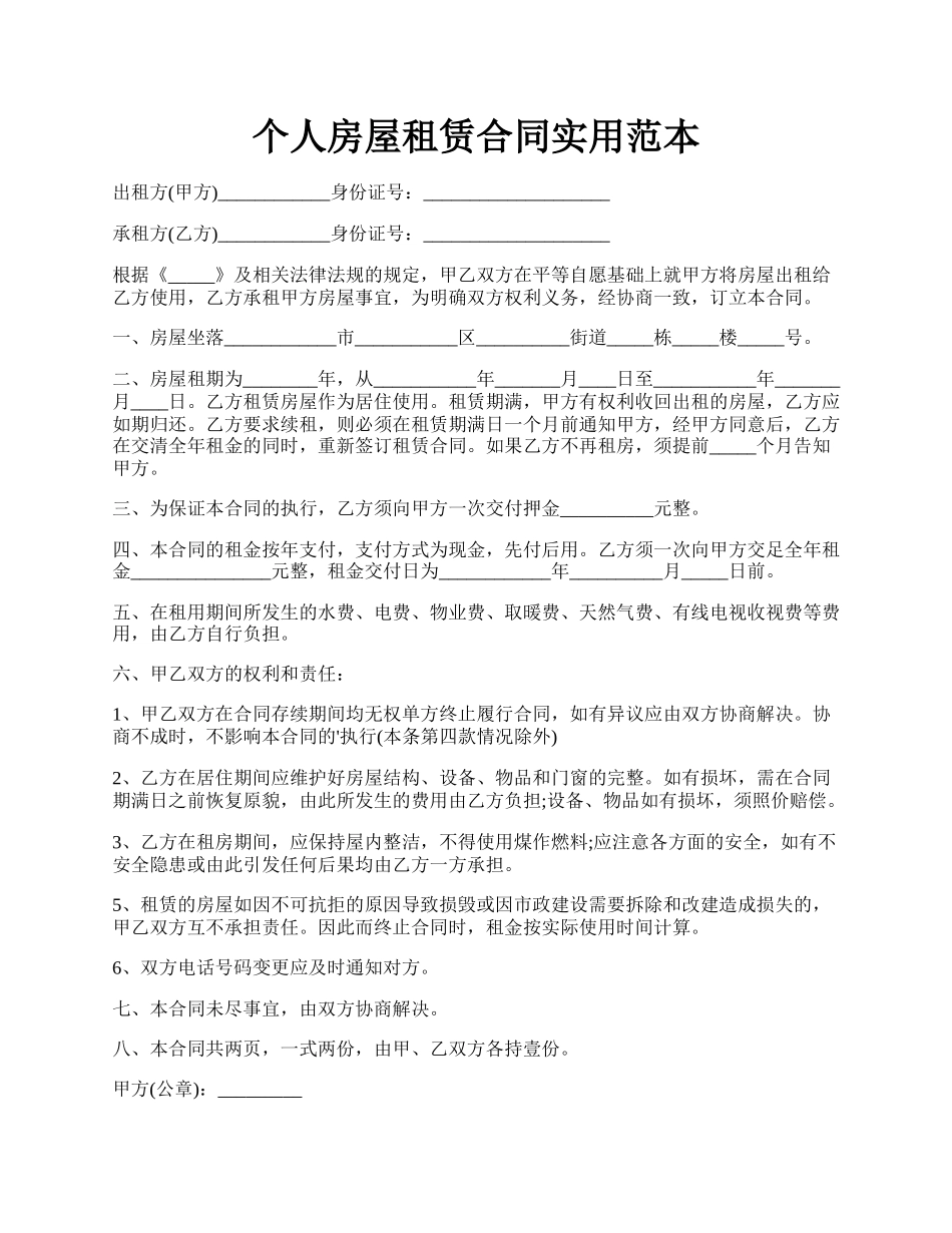 个人房屋租赁合同实用范本.docx_第1页