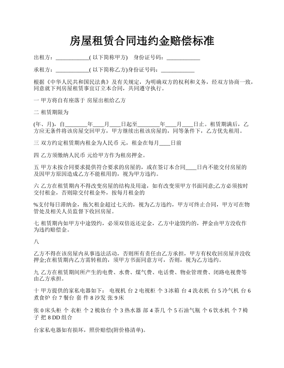 房屋租赁合同违约金赔偿标准.docx_第1页