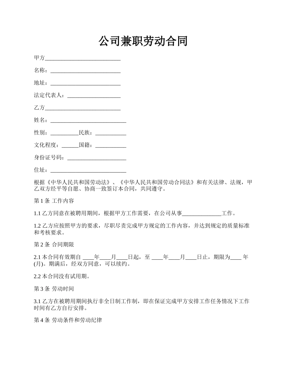 公司兼职劳动合同.docx_第1页