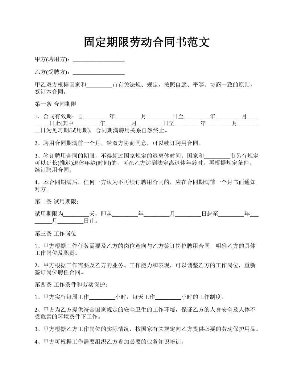 固定期限劳动合同书范文.docx_第1页