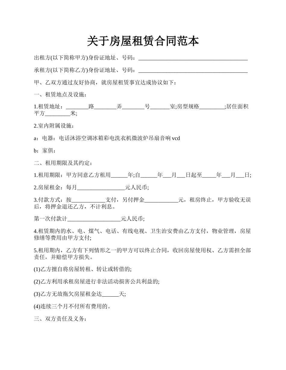 关于房屋租赁合同范本.docx_第1页