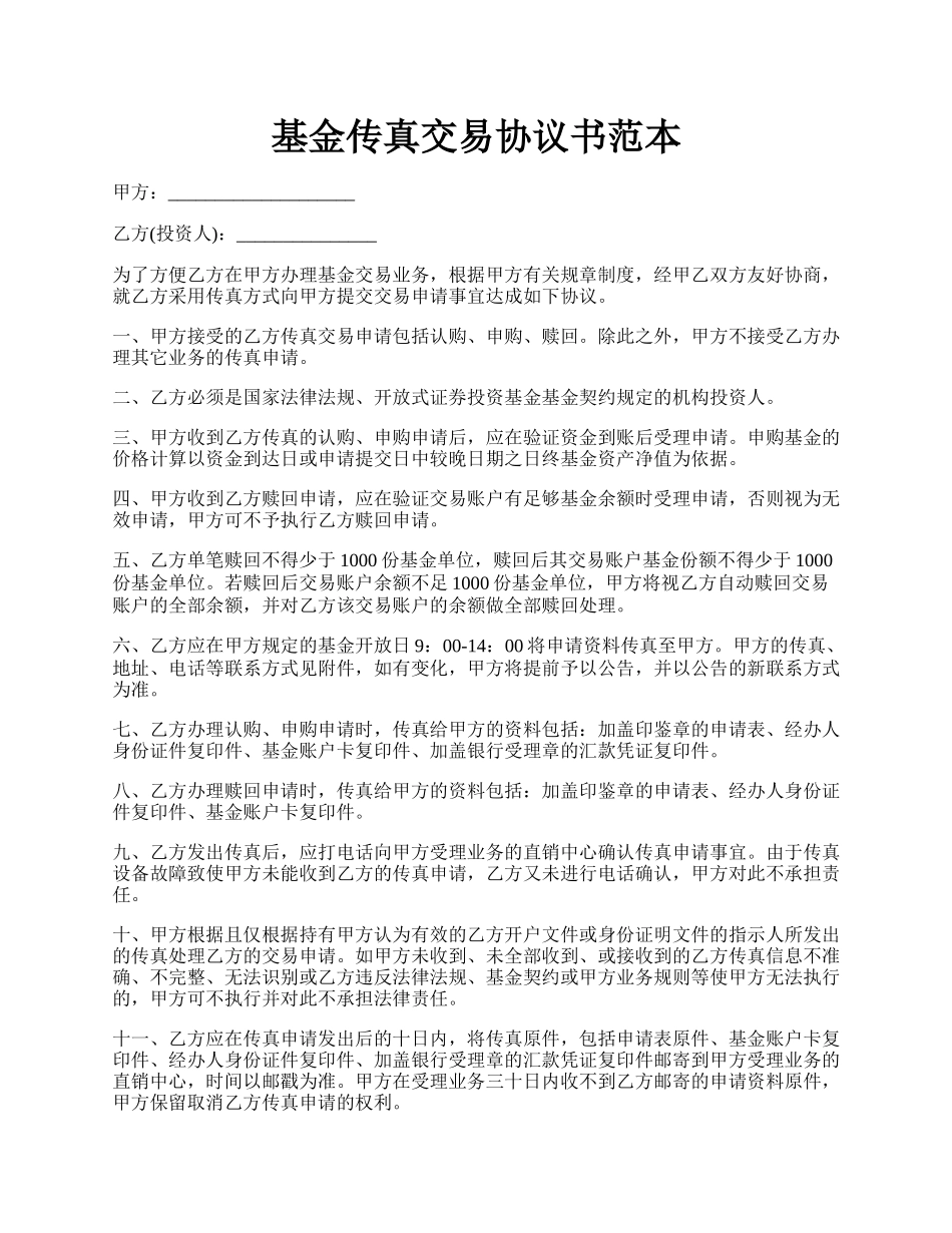 基金传真交易协议书范本.docx_第1页