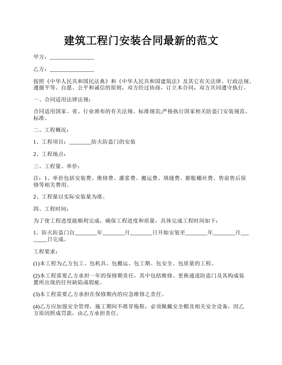 建筑工程门安装合同最新的范文.docx_第1页