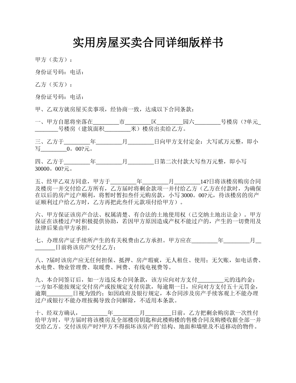 实用房屋买卖合同详细版样书.docx_第1页