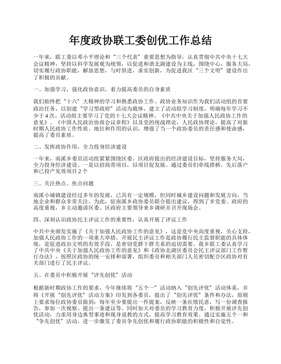 年度政协联工委创优工作总结.docx_第1页