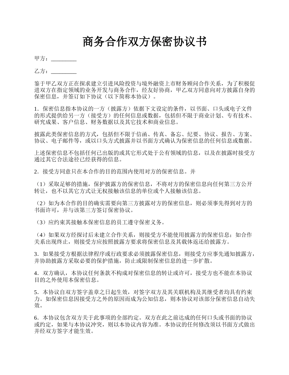 商务合作双方保密协议书.docx_第1页