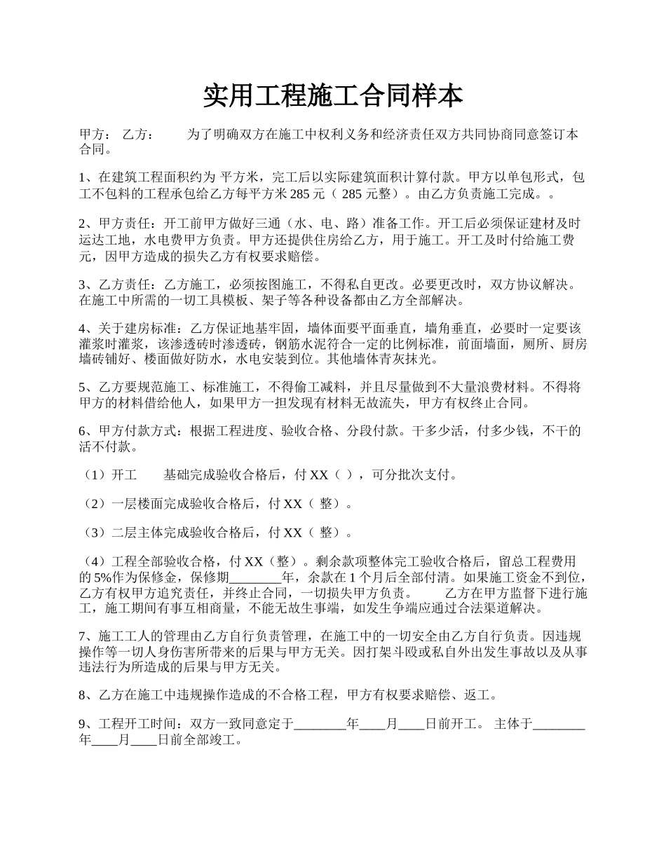 实用工程施工合同样本.docx_第1页