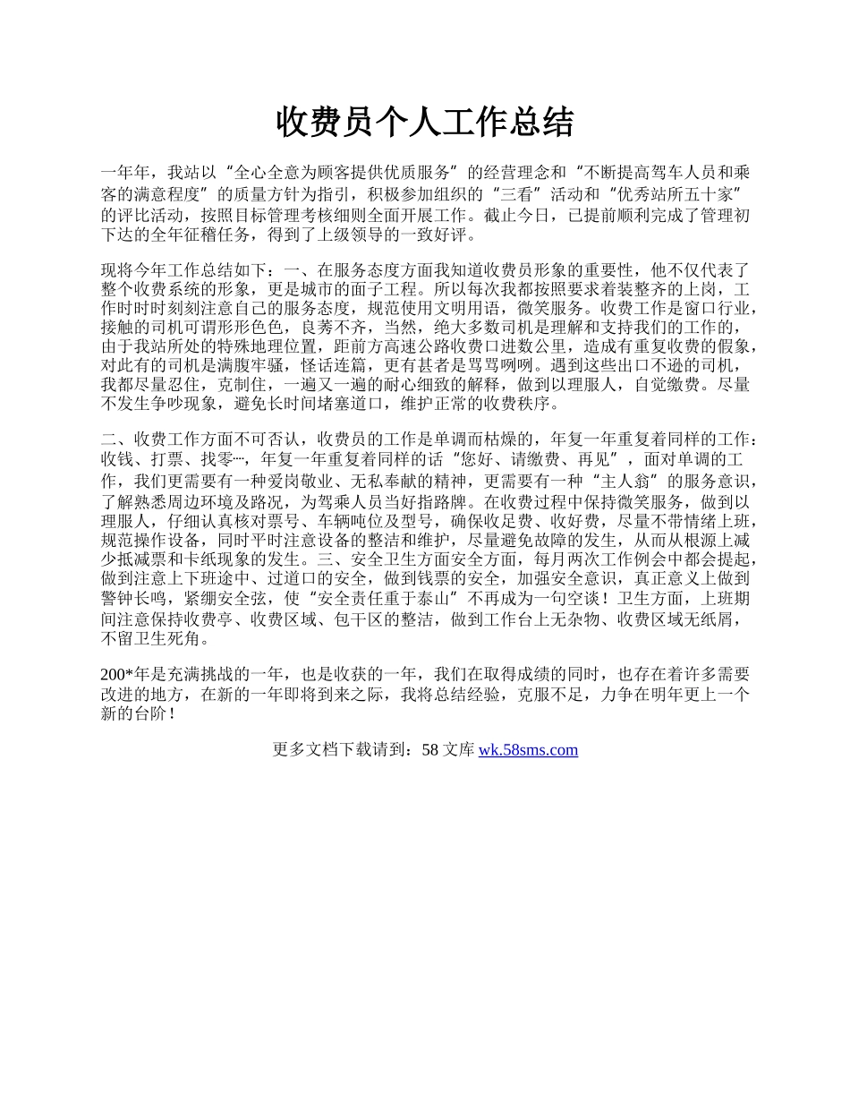 收费员个人工作总结.docx_第1页