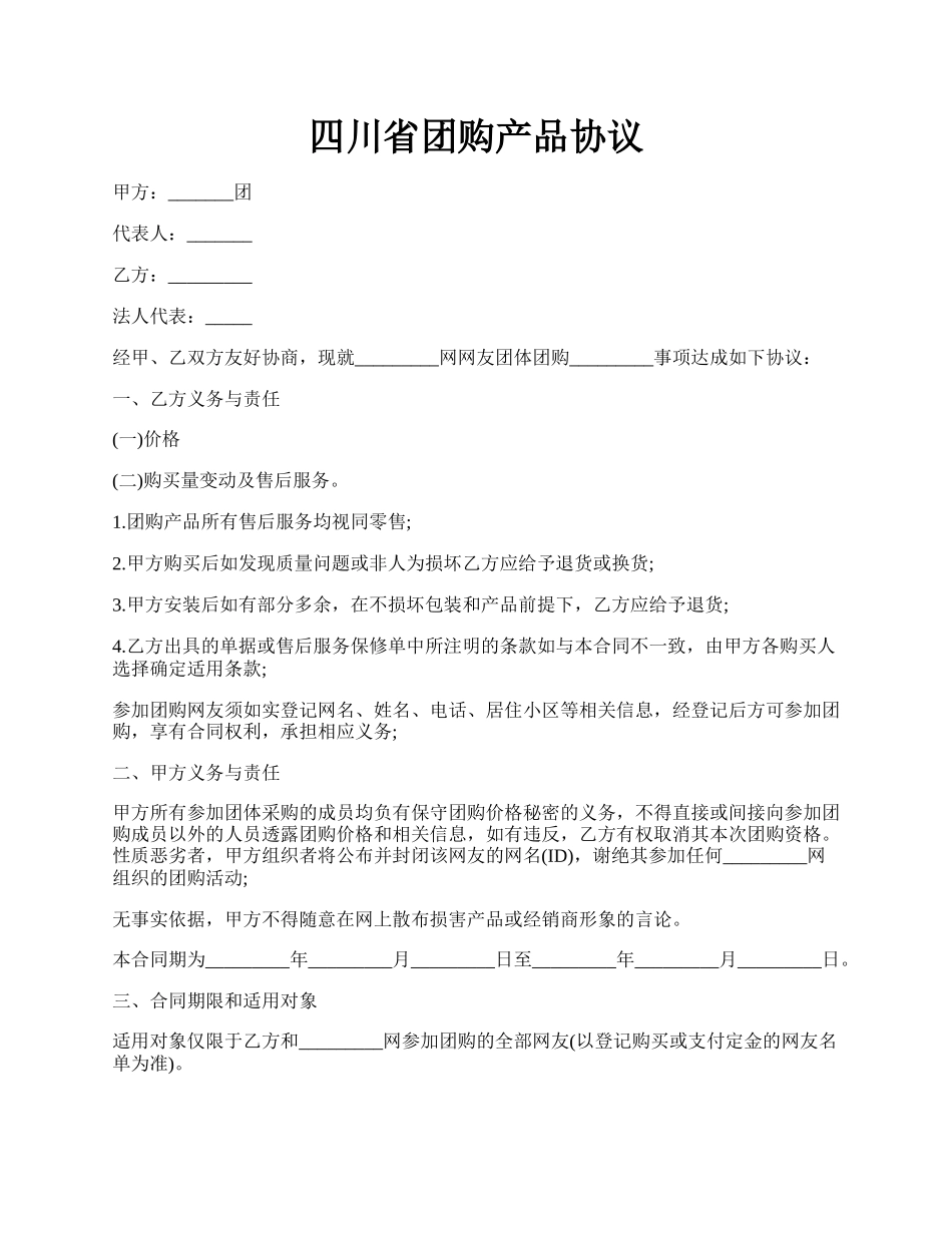 四川省团购产品协议.docx_第1页