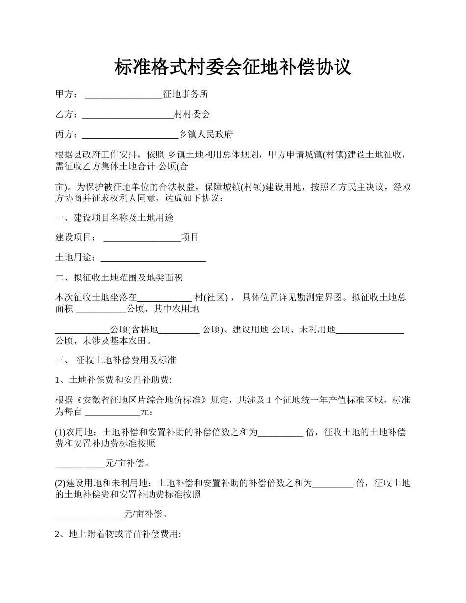 标准格式村委会征地补偿协议.docx_第1页