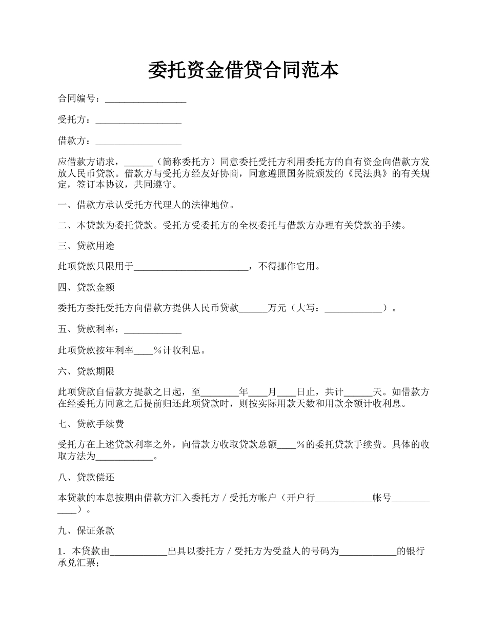 委托资金借贷合同范本.docx_第1页