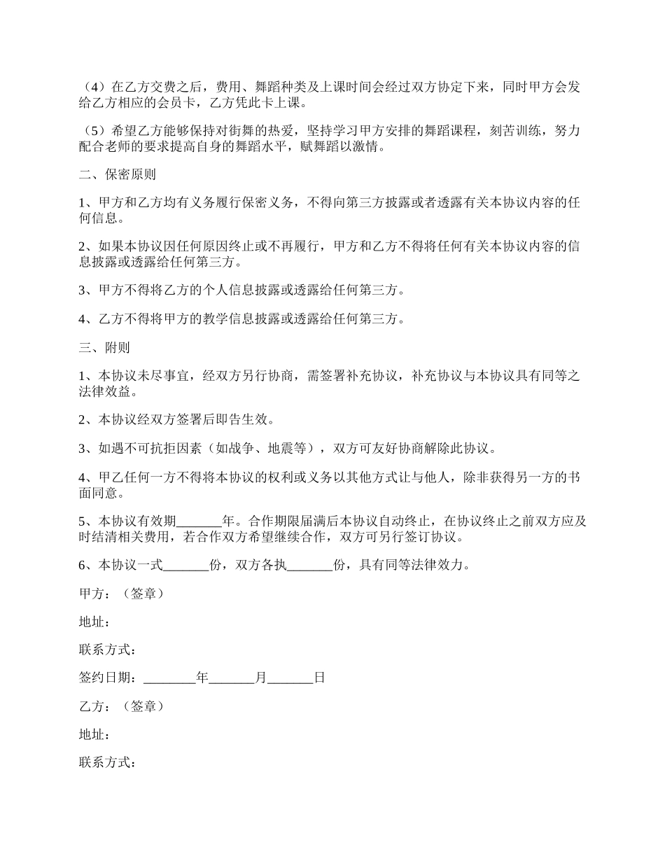 舞蹈培训合作协议范本新.docx_第2页