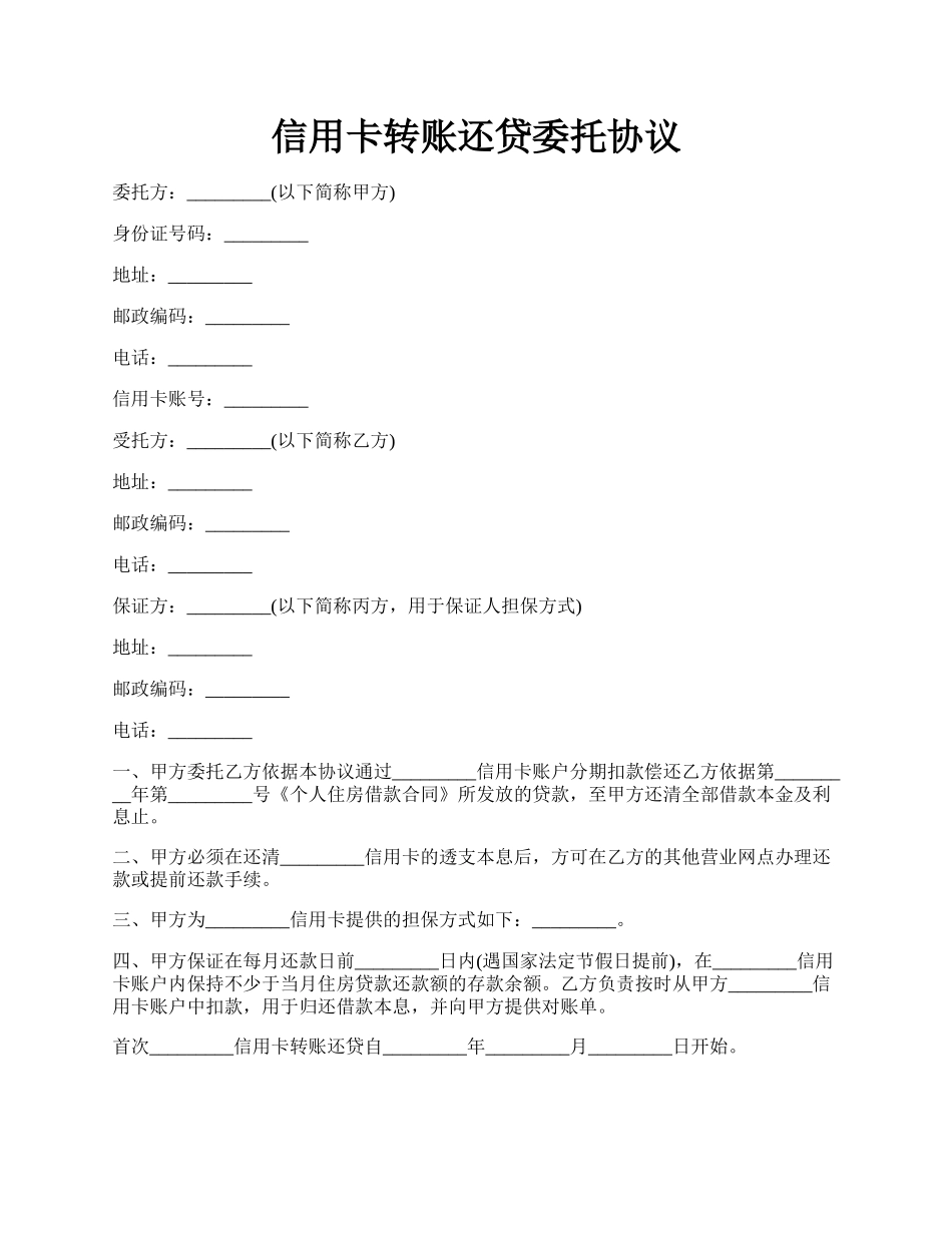 信用卡转账还贷委托协议.docx_第1页