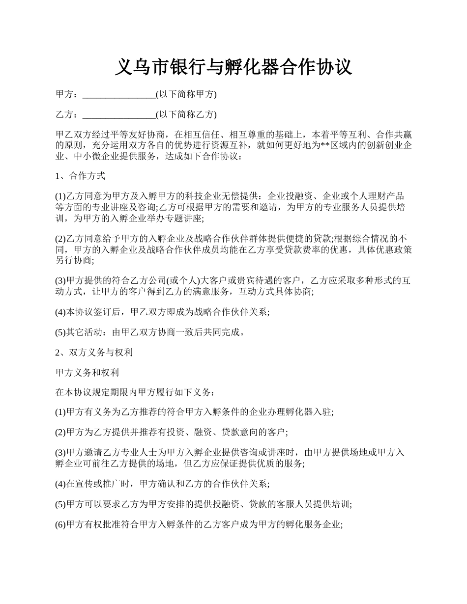 义乌市银行与孵化器合作协议.docx_第1页