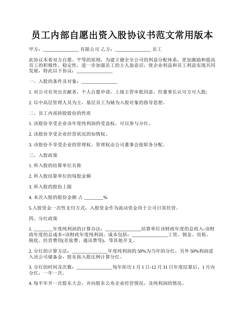 员工内部自愿出资入股协议书范文常用版本.docx_第1页