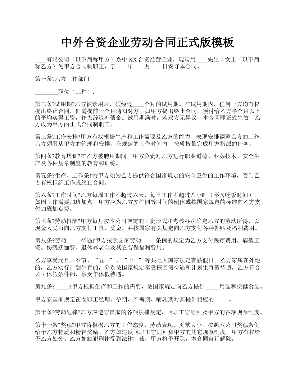 中外合资企业劳动合同正式版模板.docx_第1页