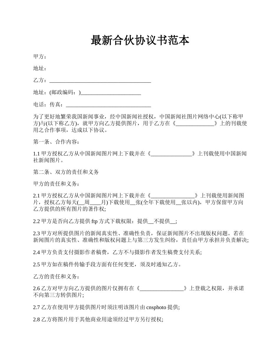 最新合伙协议书范本.docx_第1页