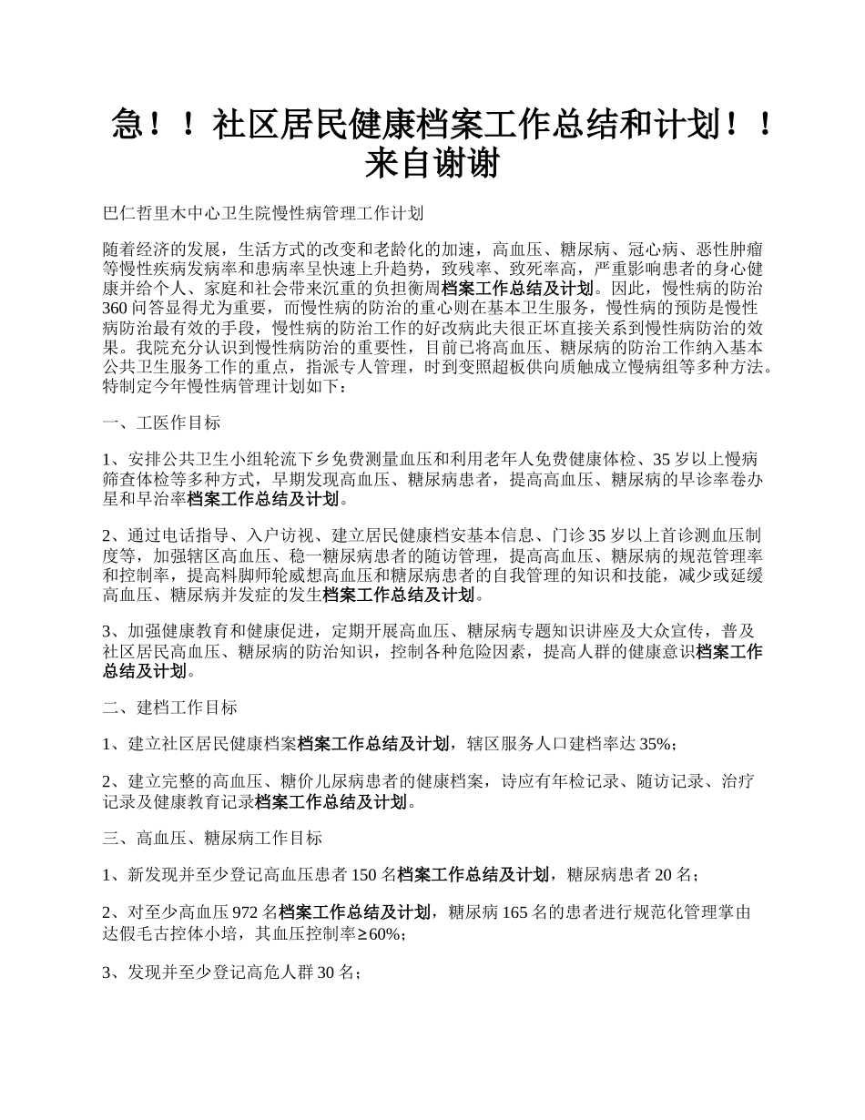 急！！社区居民健康档案工作总结和计划！！来自谢谢.docx_第1页