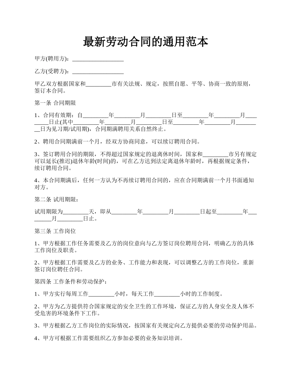 最新劳动合同的通用范本.docx_第1页