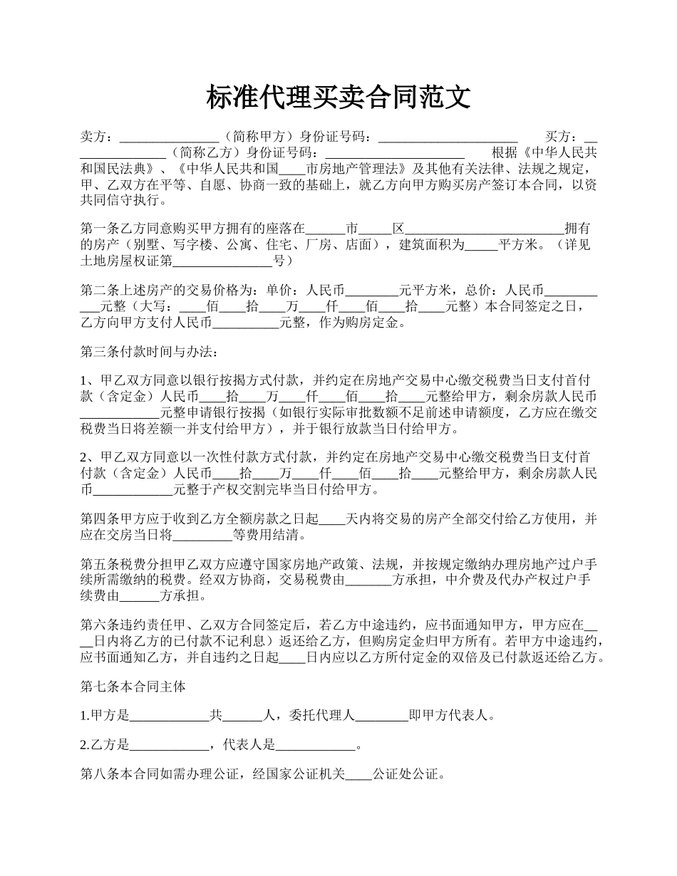 标准代理买卖合同范文.docx_第1页