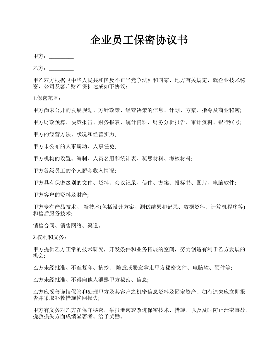 企业员工保密协议书.docx_第1页
