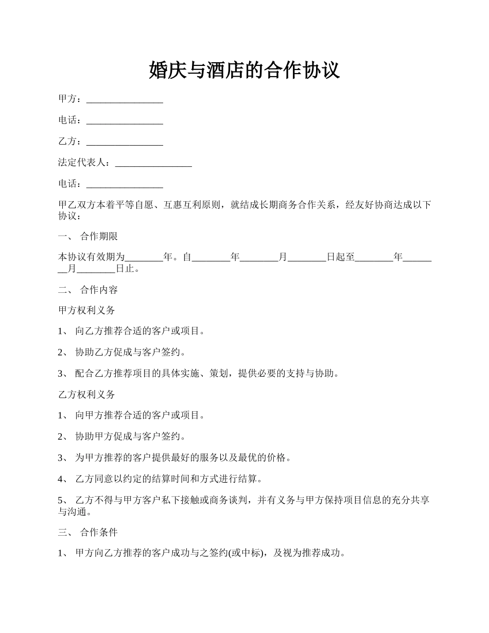 婚庆与酒店的合作协议.docx_第1页