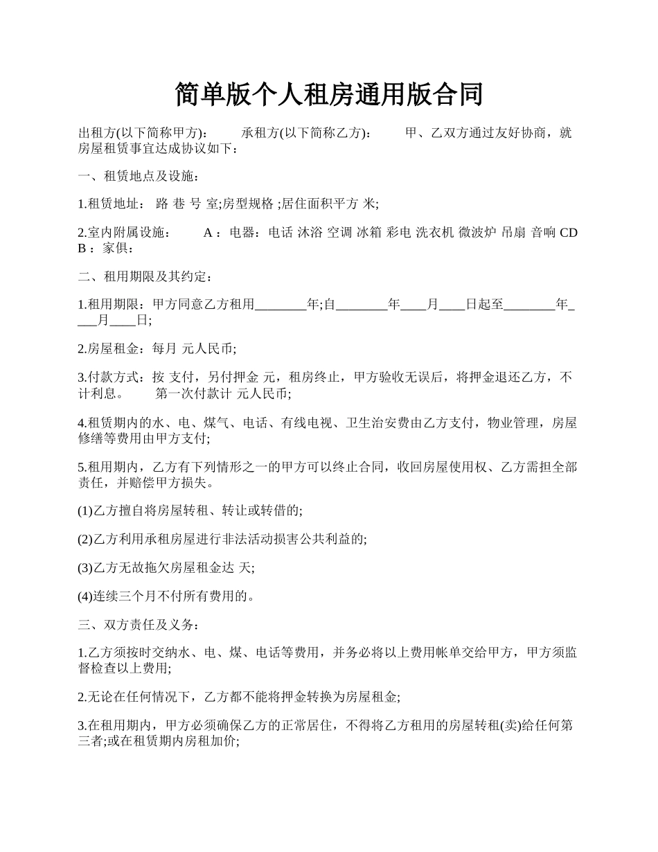 简单版个人租房通用版合同.docx_第1页