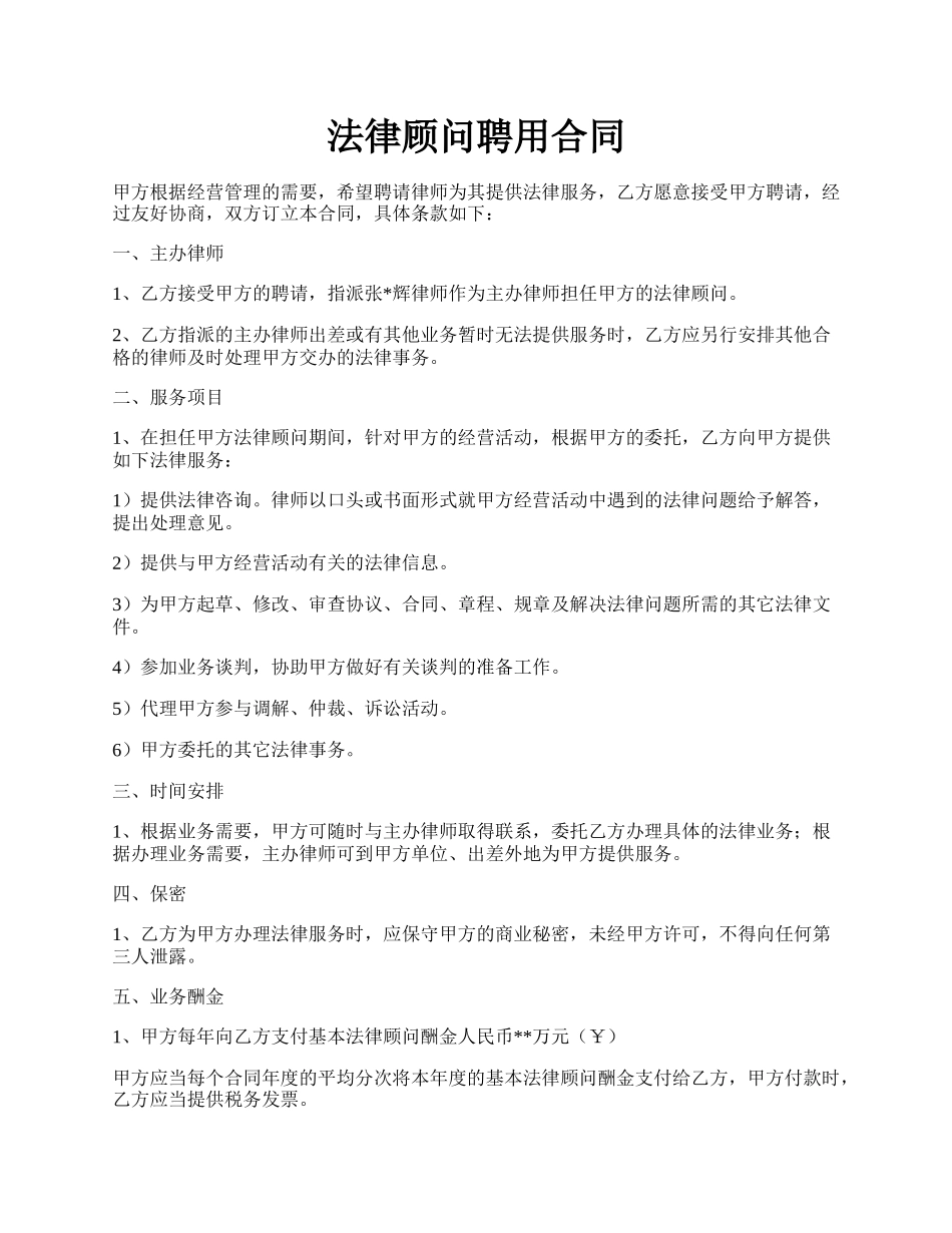 法律顾问聘用合同.docx_第1页