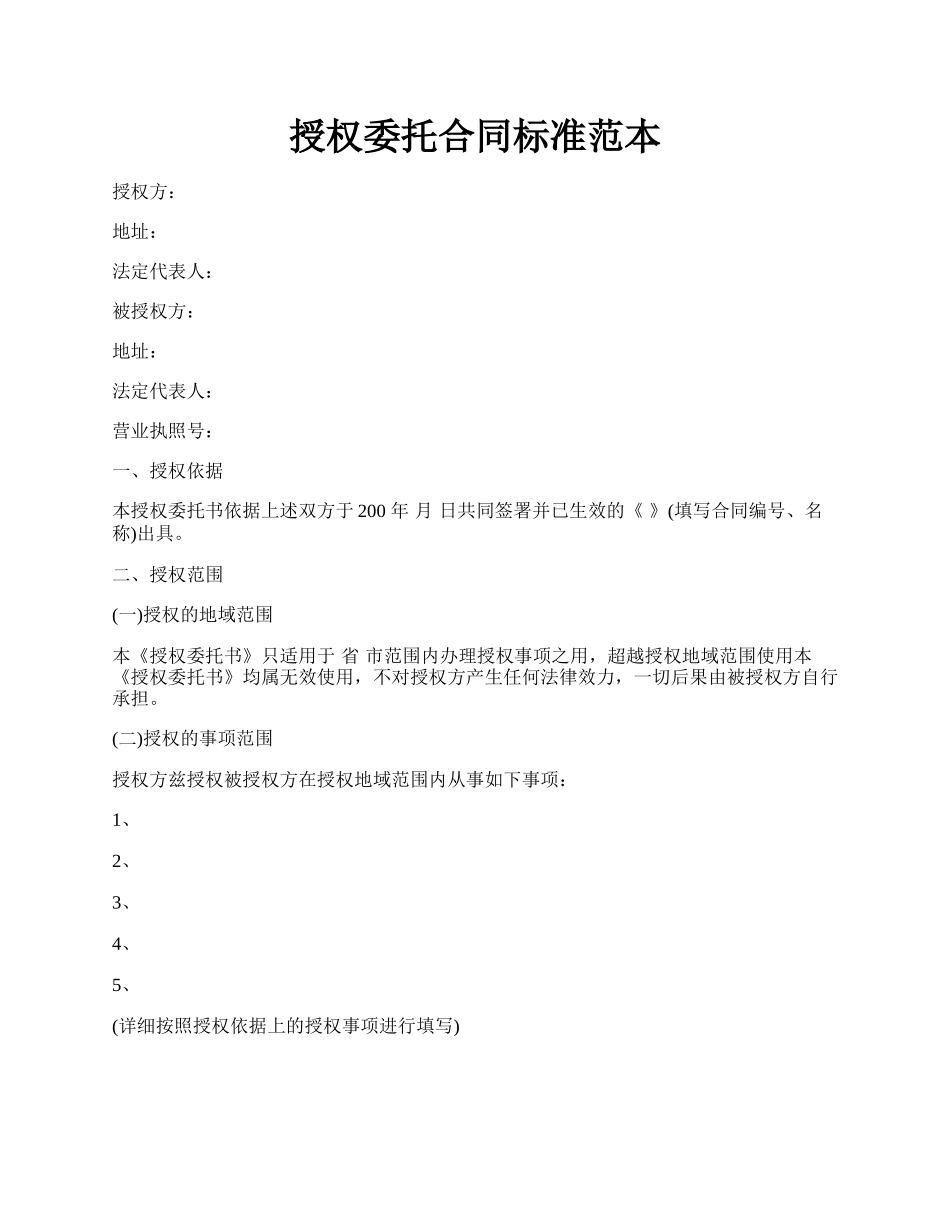 授权委托合同标准范本.docx_第1页