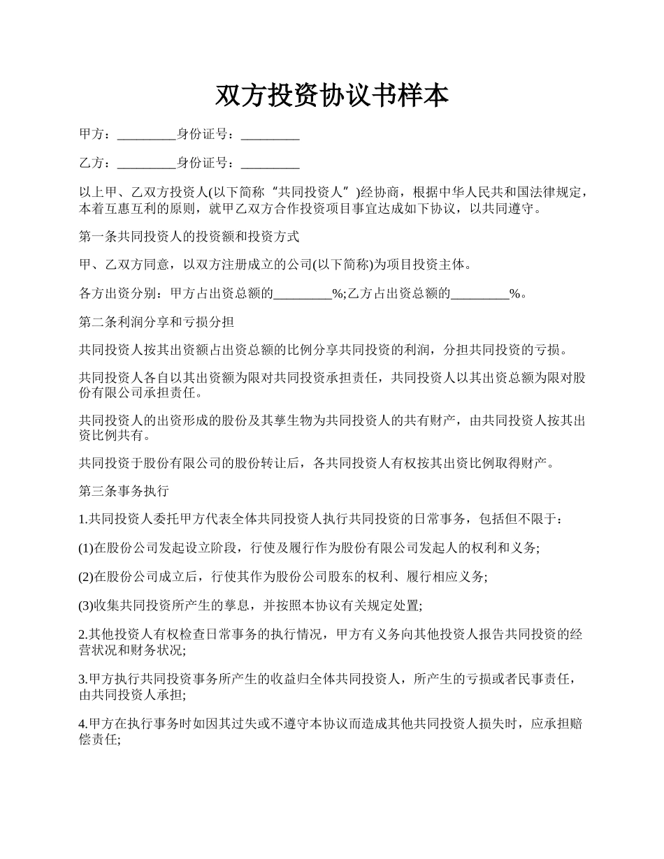 双方投资协议书样本.docx_第1页