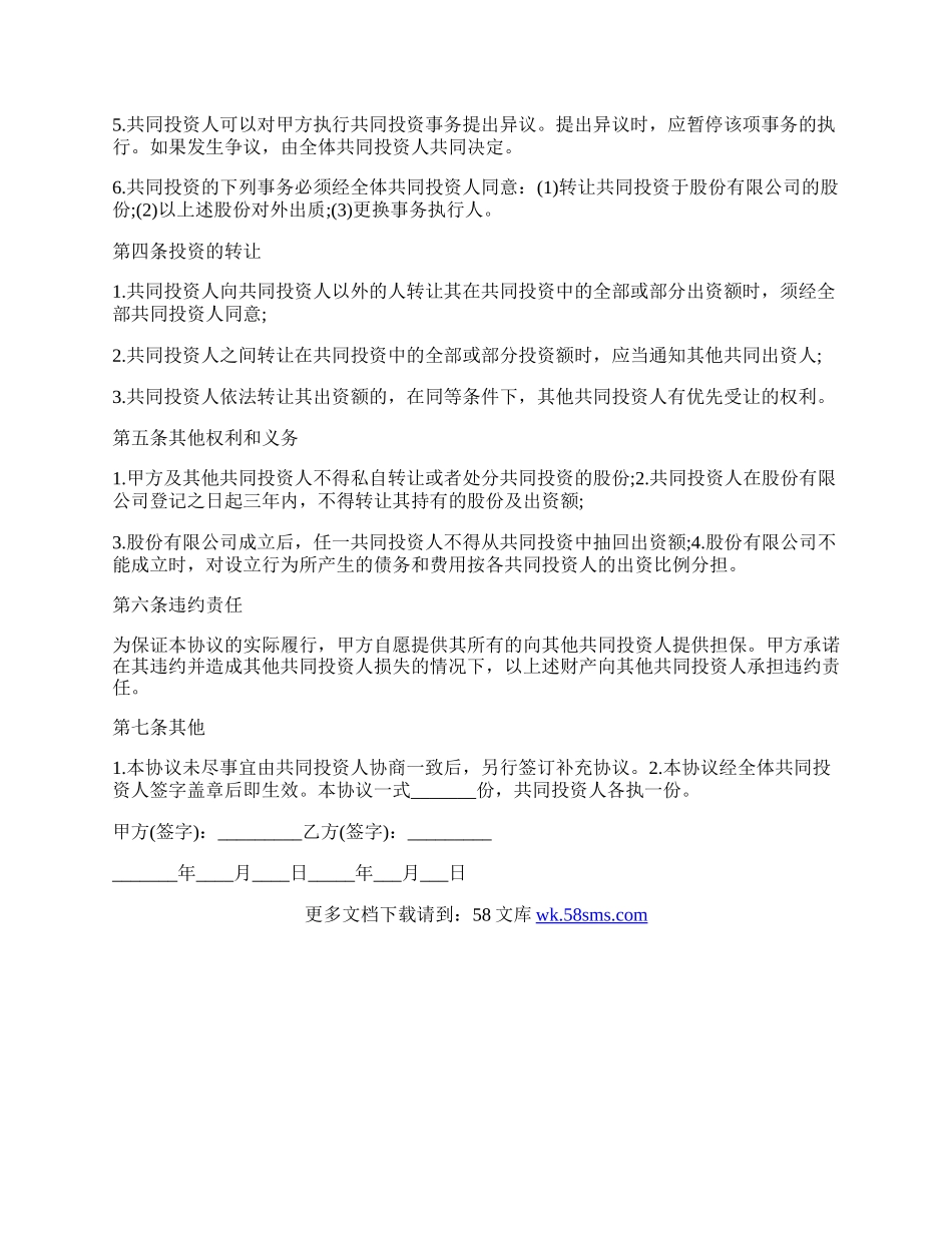 双方投资协议书样本.docx_第2页