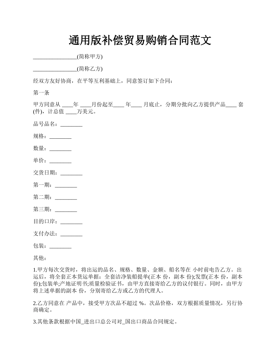 通用版补偿贸易购销合同范文.docx_第1页