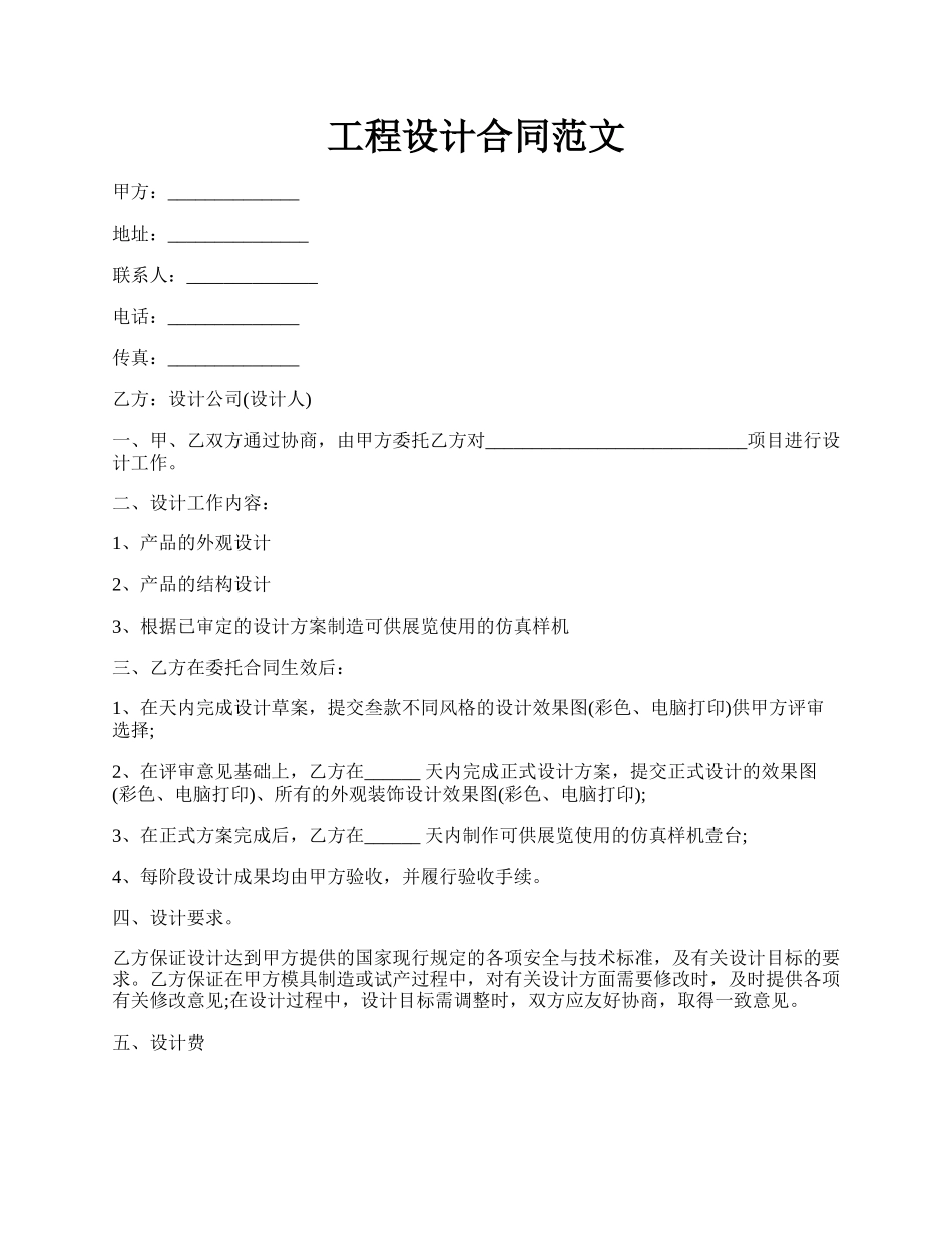 工程设计合同范文.docx_第1页
