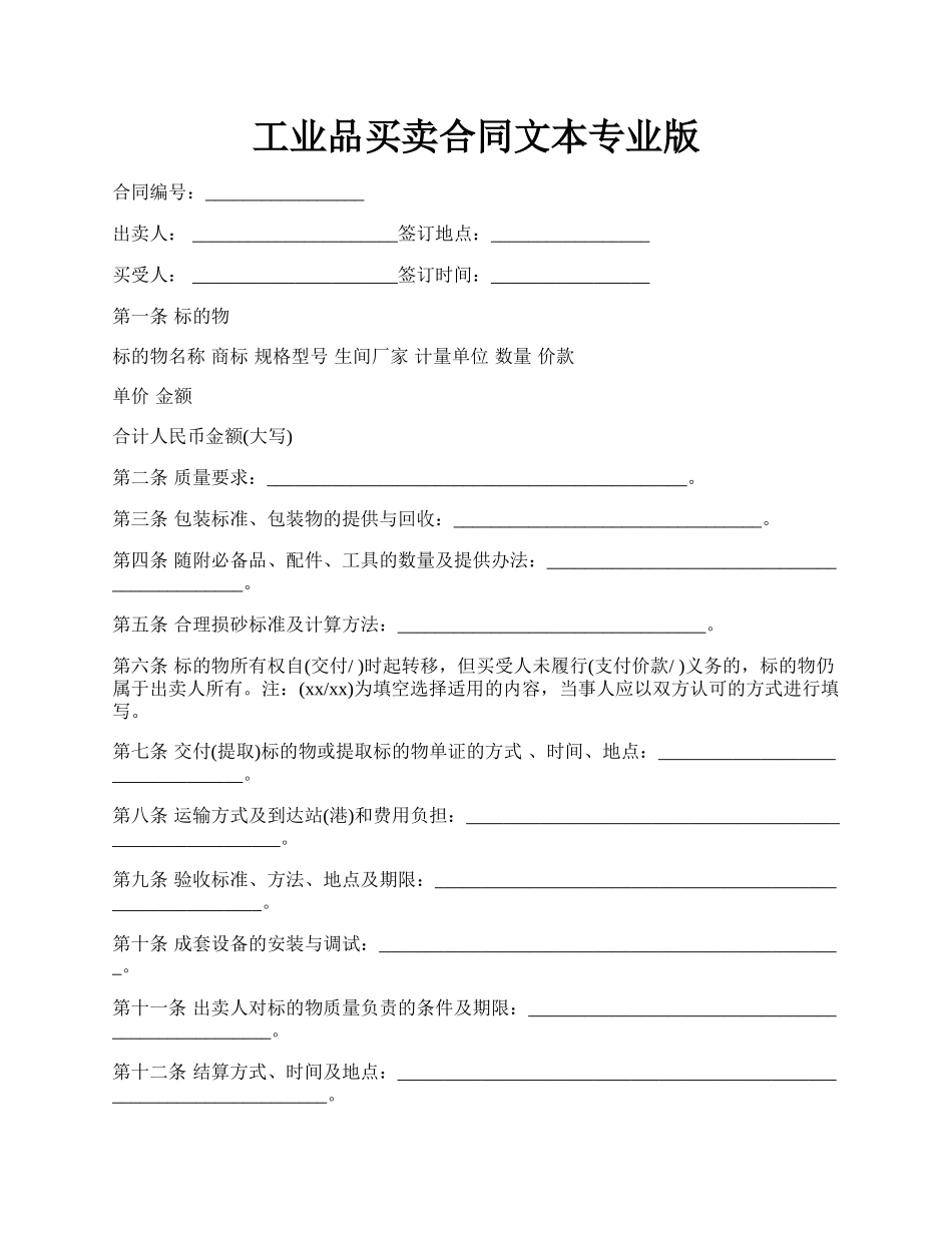 工业品买卖合同文本专业版.docx_第1页