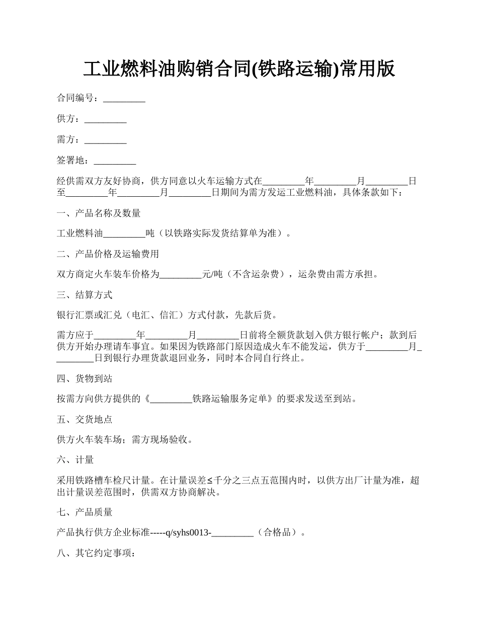 工业燃料油购销合同(铁路运输)常用版.docx_第1页